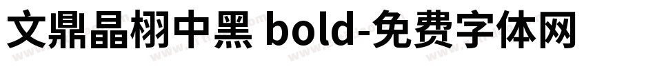 文鼎晶栩中黑 bold字体转换